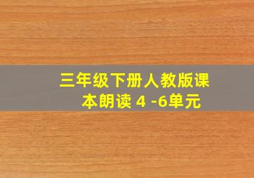 三年级下册人教版课本朗读 4 -6单元